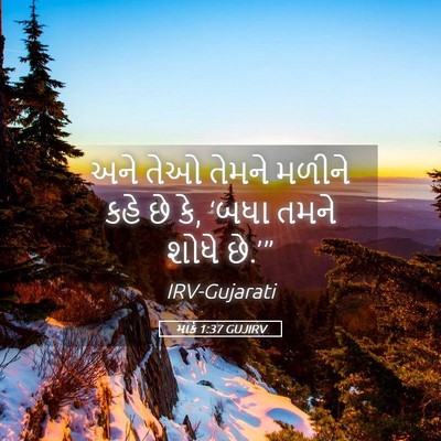 Picture 05 - માર્ક 1:37 GUJIRV - અને તેઓ તેમને - Bible Verse Picture