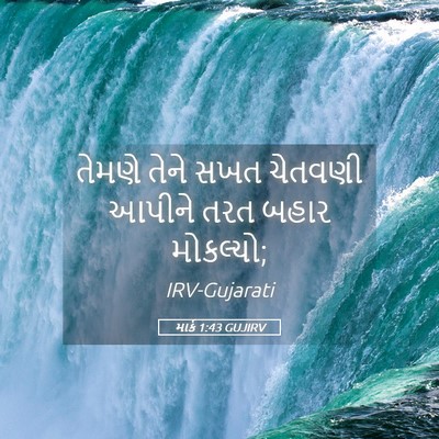 Picture 05 - માર્ક 1:43 GUJIRV - તેમણે તેને સખત - Bible Verse Picture
