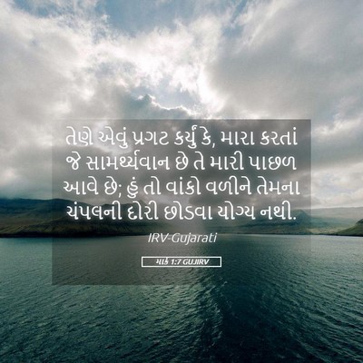 Picture 05 - માર્ક 1:7 GUJIRV - તેણે એવું પ્રગટ - Bible Verse Picture