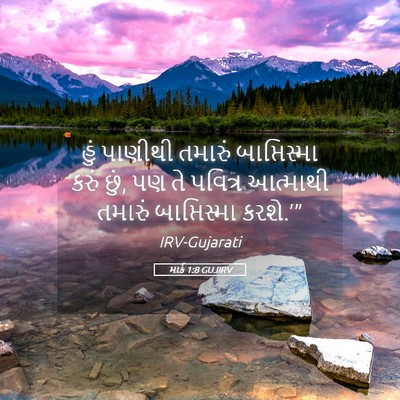 Picture 05 - માર્ક 1:8 GUJIRV - હું પાણીથી તમારું - Bible Verse Picture