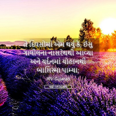 Picture 05 - માર્ક 1:9 GUJIRV - તે દિવસોમાં એમ - Bible Verse Picture