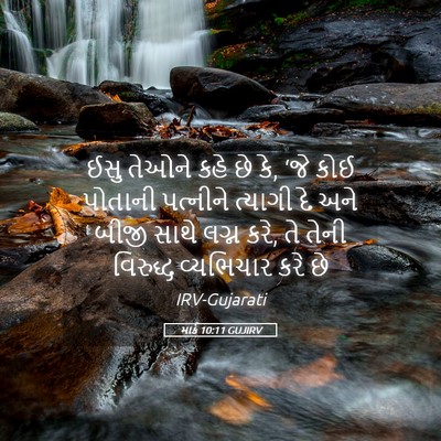 Picture 05 - માર્ક 10:11 GUJIRV - ઈસુ તેઓને કહે છે - Bible Verse Picture