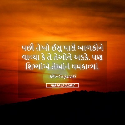 Picture 05 - માર્ક 10:13 GUJIRV - પછી તેઓ ઈસુ પાસે - Bible Verse Picture
