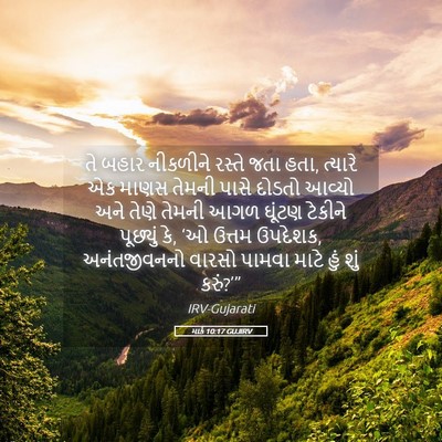 Picture 05 - માર્ક 10:17 GUJIRV - તે બહાર નીકળીને - Bible Verse Picture