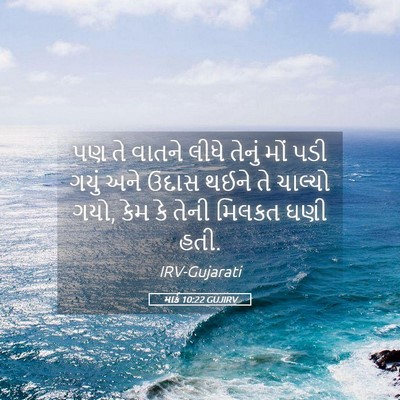 Picture 05 - માર્ક 10:22 GUJIRV - પણ તે વાતને લીધે - Bible Verse Picture