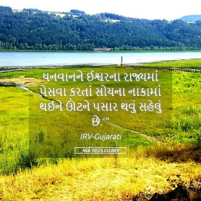 Picture 05 - માર્ક 10:25 GUJIRV - ધનવાનને ઈશ્વરના - Bible Verse Picture