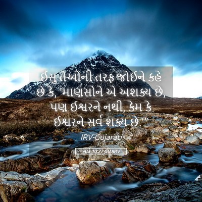 Picture 05 - માર્ક 10:27 GUJIRV - ઈસુ તેઓની તરફ - Bible Verse Picture