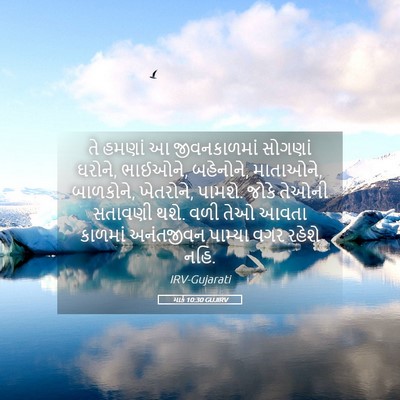 Picture 05 - માર્ક 10:30 GUJIRV - તે હમણાં આ - Bible Verse Picture