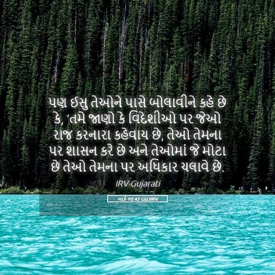 Picture 05 - માર્ક 10:42 GUJIRV - પણ ઈસુ તેઓને પાસે - Bible Verse Picture