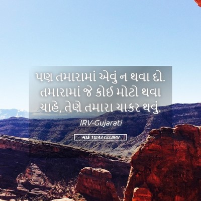 Picture 05 - માર્ક 10:43 GUJIRV - પણ તમારામાં એવું ન - Bible Verse Picture