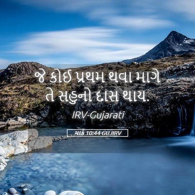 Picture 05 - માર્ક 10:44 GUJIRV - જે કોઈ પ્રથમ થવા - Bible Verse Picture