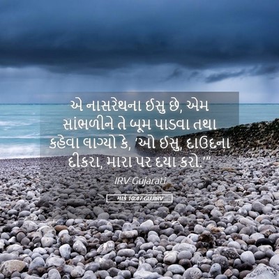 Picture 05 - માર્ક 10:47 GUJIRV - એ નાસરેથના ઈસુ છે, - Bible Verse Picture