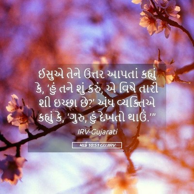Picture 05 - માર્ક 10:51 GUJIRV - ઈસુએ તેને ઉત્તર - Bible Verse Picture