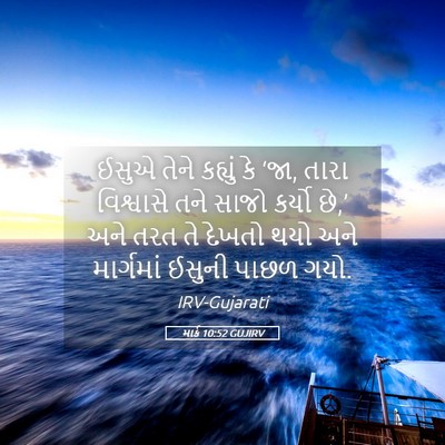 Picture 05 - માર્ક 10:52 GUJIRV - ઈસુએ તેને કહ્યું - Bible Verse Picture