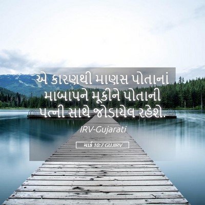 Picture 05 - માર્ક 10:7 GUJIRV - એ કારણથી માણસ - Bible Verse Picture