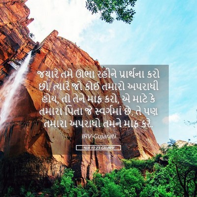 Picture 05 - માર્ક 11:25 GUJIRV - જયારે તમે ઊભા - Bible Verse Picture