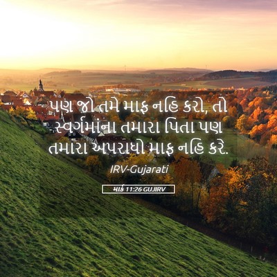 Picture 05 - માર્ક 11:26 GUJIRV - પણ જો તમે માફ નહિ - Bible Verse Picture