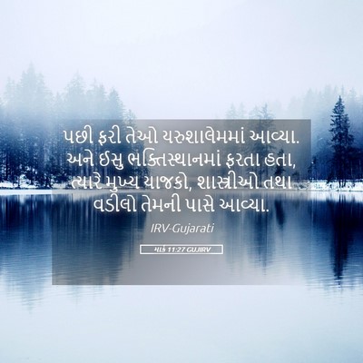 Picture 05 - માર્ક 11:27 GUJIRV - પછી ફરી તેઓ - Bible Verse Picture