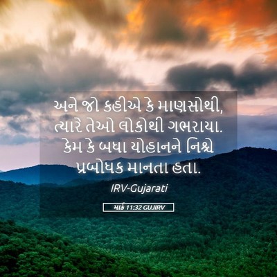 Picture 05 - માર્ક 11:32 GUJIRV - અને જો કહીએ કે - Bible Verse Picture