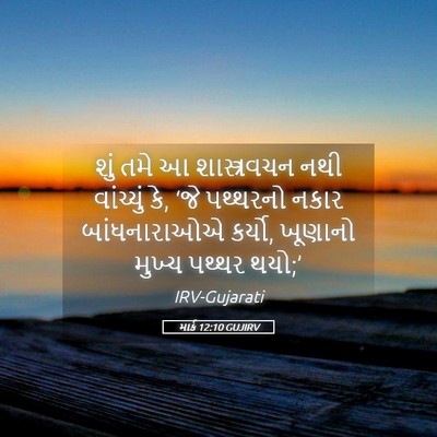 Picture 05 - માર્ક 12:10 GUJIRV - શું તમે આ - Bible Verse Picture