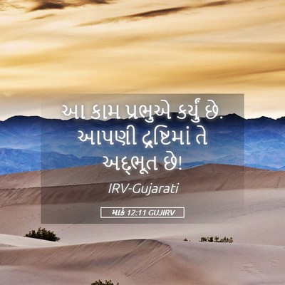 Picture 05 - માર્ક 12:11 GUJIRV - આ કામ પ્રભુએ - Bible Verse Picture