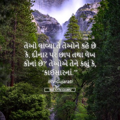 Picture 05 - માર્ક 12:16 GUJIRV - તેઓ લાવ્યા તે - Bible Verse Picture