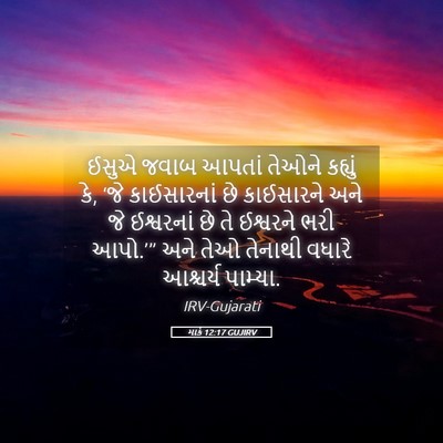 Picture 05 - માર્ક 12:17 GUJIRV - ઈસુએ જવાબ આપતાં - Bible Verse Picture