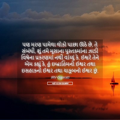 Picture 05 - માર્ક 12:26 GUJIRV - પણ મરણ પામેલા લોકો - Bible Verse Picture
