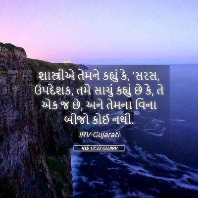Picture 05 - માર્ક 12:32 GUJIRV - શાસ્ત્રીએ તેમને - Bible Verse Picture