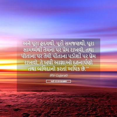 Picture 05 - માર્ક 12:33 GUJIRV - અને પૂરા હૃદયથી, - Bible Verse Picture