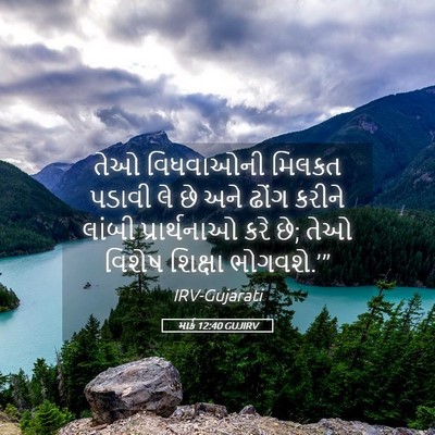 Picture 05 - માર્ક 12:40 GUJIRV - તેઓ વિધવાઓની - Bible Verse Picture