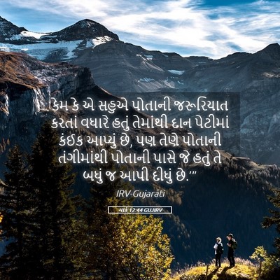 Picture 05 - માર્ક 12:44 GUJIRV - કેમ કે એ સહુએ - Bible Verse Picture