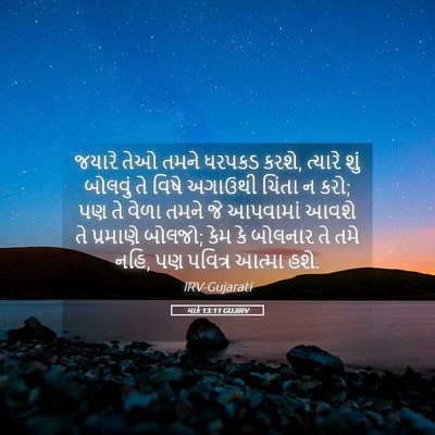 Picture 05 - માર્ક 13:11 GUJIRV - જયારે તેઓ તમને - Bible Verse Picture