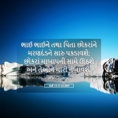 Picture 05 - માર્ક 13:12 GUJIRV - ભાઈ ભાઈને તથા પિતા - Bible Verse Picture