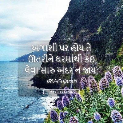 Picture 05 - માર્ક 13:15 GUJIRV - અગાશી પર હોય તે - Bible Verse Picture
