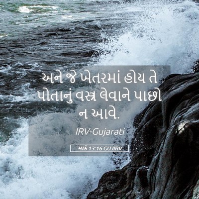 Picture 05 - માર્ક 13:16 GUJIRV - અને જે ખેતરમાં હોય - Bible Verse Picture
