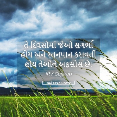 Picture 05 - માર્ક 13:17 GUJIRV - તે દિવસોમાં જેઓ - Bible Verse Picture