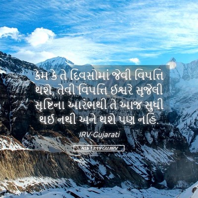 Picture 05 - માર્ક 13:19 GUJIRV - કેમ કે તે દિવસોમાં - Bible Verse Picture