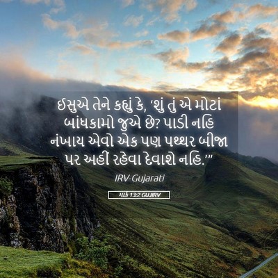 Picture 05 - માર્ક 13:2 GUJIRV - ઈસુએ તેને કહ્યું - Bible Verse Picture