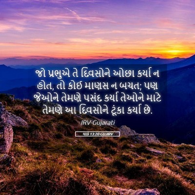 Picture 05 - માર્ક 13:20 GUJIRV - જો પ્રભુએ તે - Bible Verse Picture