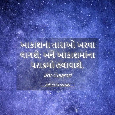 Picture 05 - માર્ક 13:25 GUJIRV - આકાશના તારાઓ ખરવા - Bible Verse Picture