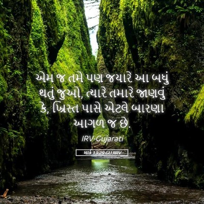 Picture 05 - માર્ક 13:29 GUJIRV - એમ જ તમે પણ જયારે આ - Bible Verse Picture