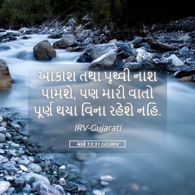 Picture 05 - માર્ક 13:31 GUJIRV - આકાશ તથા પૃથ્વી - Bible Verse Picture