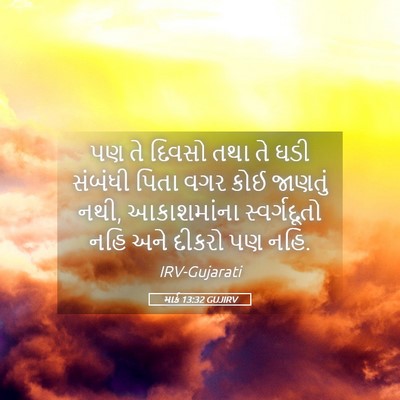 Picture 05 - માર્ક 13:32 GUJIRV - પણ તે દિવસો તથા તે - Bible Verse Picture
