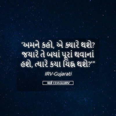 Picture 05 - માર્ક 13:4 GUJIRV - ‘અમને કહો, એ ક્યારે - Bible Verse Picture