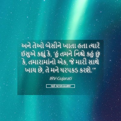 Picture 05 - માર્ક 14:18 GUJIRV - અને તેઓ બેસીને - Bible Verse Picture
