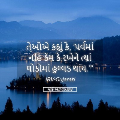 Picture 05 - માર્ક 14:2 GUJIRV - તેઓએ કહ્યું કે, - Bible Verse Picture