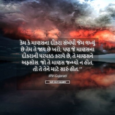 Picture 05 - માર્ક 14:21 GUJIRV - કેમ કે માણસના - Bible Verse Picture