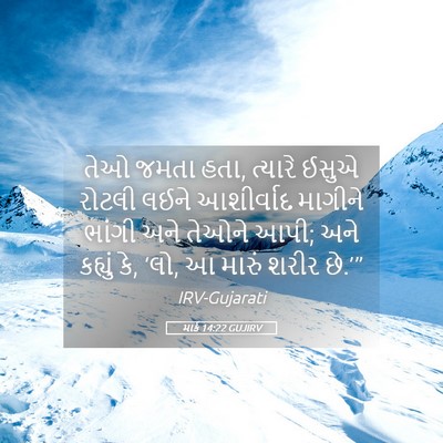 Picture 05 - માર્ક 14:22 GUJIRV - તેઓ જમતા હતા, - Bible Verse Picture