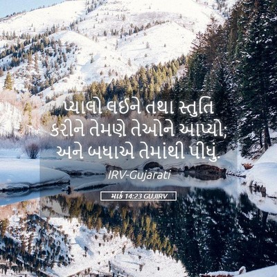 Picture 05 - માર્ક 14:23 GUJIRV - પ્યાલો લઈને તથા - Bible Verse Picture